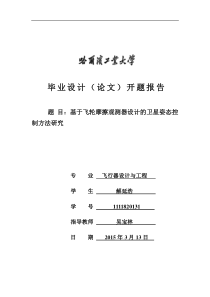 哈尔滨工业大学本科毕业设计开题报告