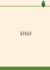 海水的运动-课件