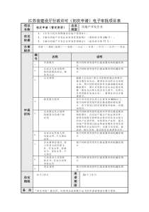 江苏省建设厅行政许可(初次申请)电子审批项目表