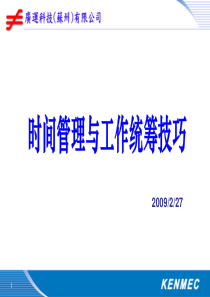 《时间管理与工作技巧》