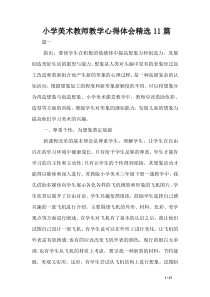 小学美术教师教学心得体会精选11篇