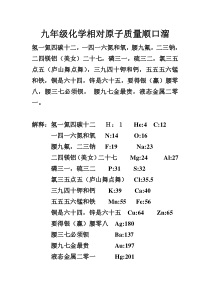 树德学校九年级化学相对原子质量顺口溜