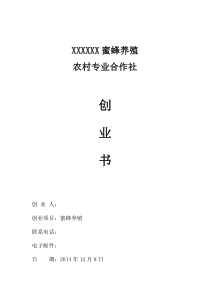 蜜蜂养殖合作社创业计划书