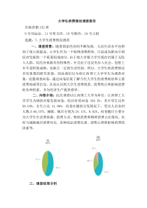 大学生消费情况调查报告