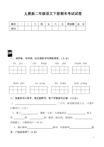 人教版二年级语文下册期末考试试卷