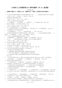 公共部门人力资源管理-上海开放大学