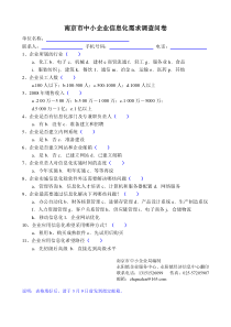 南京市中小企业信息化需求调查问卷