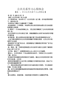 公共关系学习心得体会