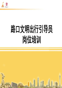 路口文明出行引导员岗位培训-PPT课件