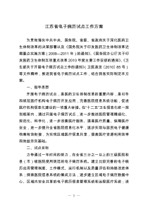 江苏省电子病历试点工作方案