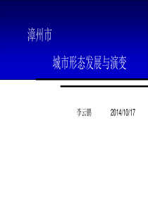 漳州城市的发展与演变