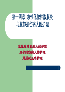 外科护理学--急性化脓性腹膜炎与腹部损伤病人的护理