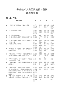 专业技术人员团队建设与创新答案