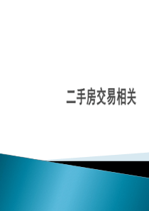 二手房买卖相关知识