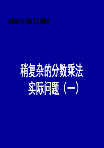 苏教版六年级数学上册课件稍复杂的分数乘法实际问题一