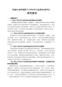 (修改稿)积极心理学课题研究报告(关庙学校)-(2)(DOC)