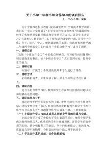 关于二年级小组合作学习的调研报告