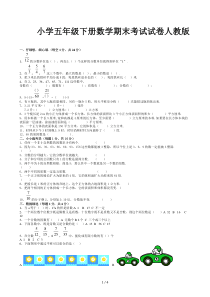 小学五年级下册数学期末考试试卷人教版