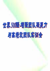 世界500强-增强团队凝聚力打造高绩效团队内部培训