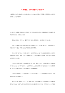 三鹿镜鉴：国企危机公关反思录