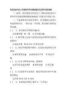 信息技术在小学数学学科课堂教学应用问卷调查