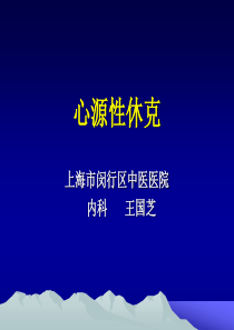 心源性休克---课件