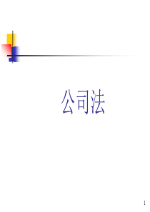 2-公司法(上)