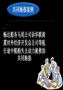 共同海损案例PPT讲解分析