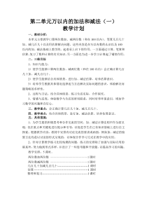 新版人教版三年级数学上册第二单元万以内的加法和减法(一)教学计划和教案