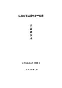 江西安福机械电子产业园项目建议书