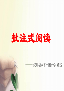 深圳优质课件-------小学四年级语文批注式阅读