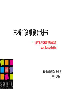 三福百货休闲服饰家居商业计划书（PPT34页）