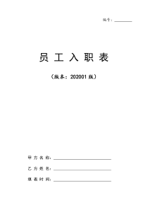 2020年最新员工履历表员工入职表入职登记表通用版(含背景调查)