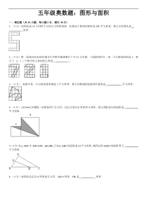 五年级奥数题图形与面积含详细答案