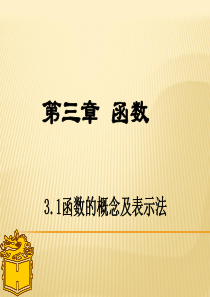 完整版函数的概念及表示法职高