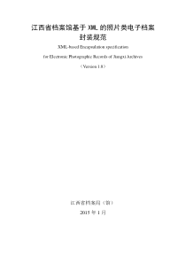 江西省档案馆基于XML的照片类电子档案封装规范