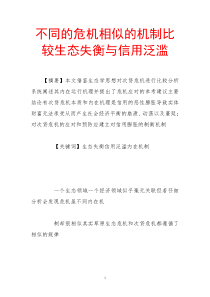 不同的危机相似的机制比较生态失衡与信用泛滥