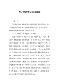 关于片区教研活动总结范文