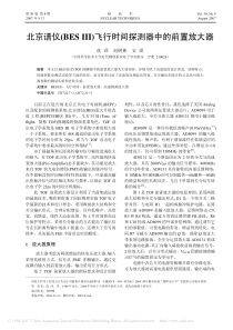 北京谱仪(BESIII)飞行时间探测器中的前置放大器