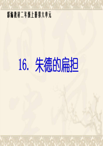 (2018年获奖优质课)二年级上册语文课件-16.朱德的扁担｜人教(部编版)(2016)