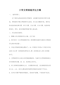 小学文明班级评比方案