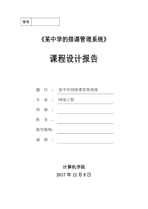 某中学的排课管理系统-课程设计报告