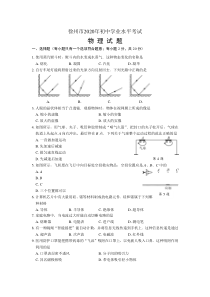 2020年徐州市中考物理试卷及答案