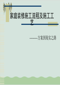 家庭装修全过程施工工艺流程介绍课件PPT课件(-72页)