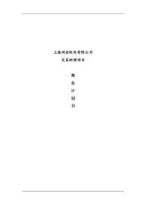 上海XX软件有限公司交易助理项目商业计划书(DOC 48页)