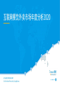 中国互联网餐饮外卖市场年度分析2020-易观