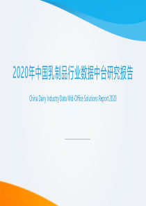 2020年中国乳制品行业数据中台研究报告