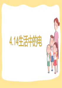 四年级上册科学课件---4.15生活中的电---苏教版--共23张