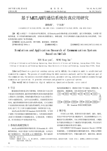 基于MATLAB的通信系统仿真应用研究