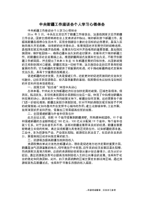 中央新疆工作座谈会个人学习心得体会